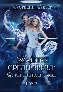 Танцуя среди звёзд. Книга 5. Игры света и тьмы - 2 (СИ) - Ветер Морвейн "Lady Morvein" - Читать | Читать онлайн | Читаемые книги читать онлайн бесплатно | booksread-online.com