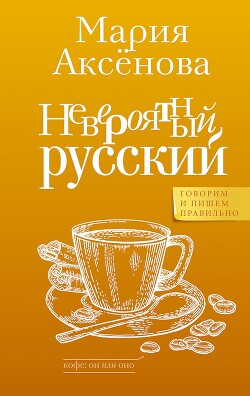 Невероятный русский - Аксенова Мария Дмитриевна - Читать 📖 Читать онлайн 👀 Читаемые книги читать онлайн бесплатно 🔥 booksread-online.com