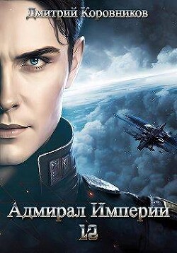 Адмирал Империи – 12 (СИ) - Коровников Дмитрий - Читать 📖 Читать онлайн 👀 Читаемые книги читать онлайн бесплатно 🔥 booksread-online.com