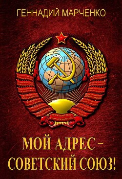 Мой адрес – Советский Союз! Тетралогия (СИ) - Марченко Геннадий Борисович - Читать 📖 Читать онлайн 👀 Читаемые книги читать онлайн бесплатно 🔥 booksread-online.com