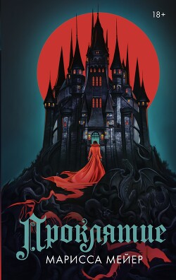 Проклятие - Мейер Марисса - Читать 📖 Читать онлайн 👀 Читаемые книги читать онлайн бесплатно 🔥 booksread-online.com