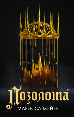 Позолота - Мейер Марисса - Читать 📖 Читать онлайн 👀 Читаемые книги читать онлайн бесплатно 🔥 booksread-online.com