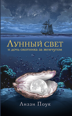 Лунный свет и дочь охотника за жемчугом - Поук Лиззи - Читать 📖 Читать онлайн 👀 Читаемые книги читать онлайн бесплатно 🔥 booksread-online.com