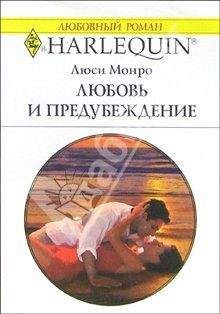 Люси Монро - Любовь и предубеждение - Читать 📖 Читать онлайн 👀 Читаемые книги читать онлайн бесплатно 🔥 booksread-online.com
