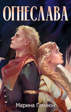 Огнеслава (СИ) - Гамаюн Марина - Читать Читать онлайн Читаемые книги читать онлайн бесплатно booksread-online.com