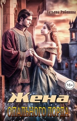 Жена опального лорда (СИ) - Рябинина Татьяна - Читать 📖 Читать онлайн 👀 Читаемые книги читать онлайн бесплатно 🔥 booksread-online.com