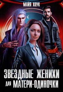 Звездные женихи для матери-одиночки (СИ) - Хоук Майя - Читать 📖 Читать онлайн 👀 Читаемые книги читать онлайн бесплатно 🔥 booksread-online.com