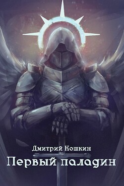 Первый паладин (СИ) - Кошкин Дмитрий - Читать 📖 Читать онлайн 👀 Читаемые книги читать онлайн бесплатно 🔥 booksread-online.com