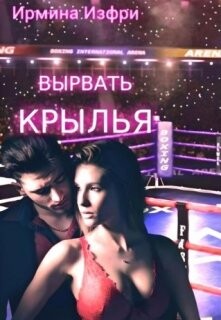 Вырвать крылья (СИ) - Изфри Ирмина - Читать Читать онлайн Читаемые книги читать онлайн бесплатно booksread-online.com
