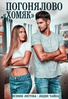 Погонялово "Хомяк" (СИ) - Лестова Ксения Алексеевна - Читать Читать онлайн Читаемые книги читать онлайн бесплатно booksread-online.com
