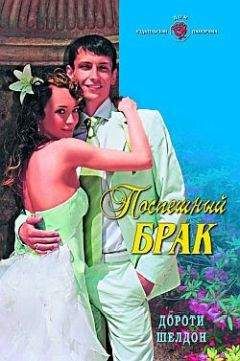 Дороти Шелдон - Поспешный брак - Читать | Читать онлайн | Читаемые книги читать онлайн бесплатно | booksread-online.com