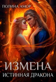 Измена. Истинная дракона (СИ) - Амор Полина - Читать 📖 Читать онлайн 👀 Читаемые книги читать онлайн бесплатно 🔥 booksread-online.com