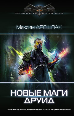 Друид - Дрешпак Максим - Читать 📖 Читать онлайн 👀 Читаемые книги читать онлайн бесплатно 🔥 booksread-online.com