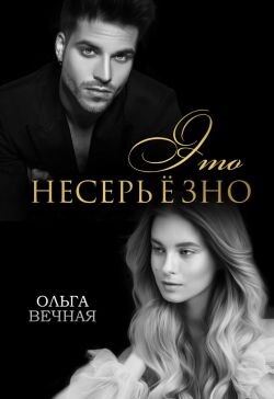 Это несерьёзно (СИ) - Вечная Ольга - Читать 📖 Читать онлайн 👀 Читаемые книги читать онлайн бесплатно 🔥 booksread-online.com