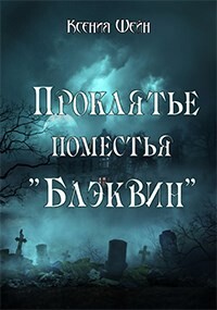 Проклятье поместья "Блэквин" (СИ) - Шейн Ксения - Читать 📖 Читать онлайн 👀 Читаемые книги читать онлайн бесплатно 🔥 booksread-online.com