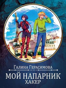 Мой напарник - хакер (СИ) - Герасимова Галина Васильевна "oginen" - Читать 📖 Читать онлайн 👀 Читаемые книги читать онлайн бесплатно 🔥 booksread-online.com