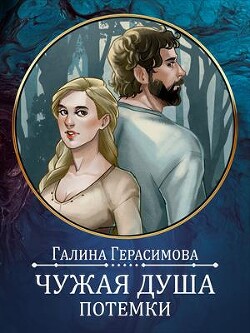 Чужая душа - потёмки (СИ) - Герасимова Галина Васильевна "oginen" - Читать | Читать онлайн | Читаемые книги читать онлайн бесплатно | booksread-online.com