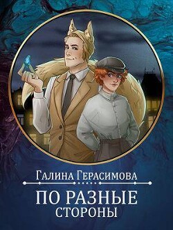 По разные стороны (СИ) - Герасимова Галина Васильевна "oginen" - Читать | Читать онлайн | Читаемые книги читать онлайн бесплатно | booksread-online.com