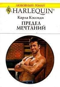 Карла Кэссиди - Предел мечтаний - Читать 📖 Читать онлайн 👀 Читаемые книги читать онлайн бесплатно 🔥 booksread-online.com