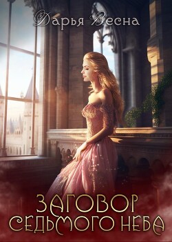 Заговор Седьмого неба (СИ) - Весна Дарья - Читать 📖 Читать онлайн 👀 Читаемые книги читать онлайн бесплатно 🔥 booksread-online.com