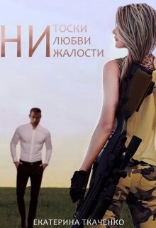 Ни тоски, ни любви, ни жалости (СИ) - Ткаченко Екатерина - Читать 📖 Читать онлайн 👀 Читаемые книги читать онлайн бесплатно 🔥 booksread-online.com