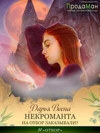 Некроманта на отбор заказывали? (СИ) - Весна Дарья - Читать 📖 Читать онлайн 👀 Читаемые книги читать онлайн бесплатно 🔥 booksread-online.com
