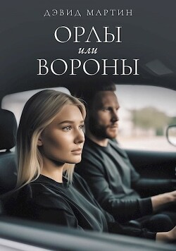 Орлы или вороны (СИ) - Мартин Дэвид - Читать 📖 Читать онлайн 👀 Читаемые книги читать онлайн бесплатно 🔥 booksread-online.com