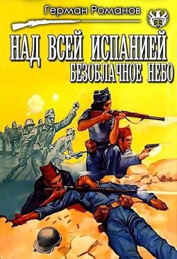Над всей Испанией безоблачное небо (СИ) - Романов Герман Иванович - Читать 📖 Читать онлайн 👀 Читаемые книги читать онлайн бесплатно 🔥 booksread-online.com