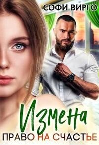 Измена. Право на счастье (СИ) - Вирго Софи - Читать 📖 Читать онлайн 👀 Читаемые книги читать онлайн бесплатно 🔥 booksread-online.com