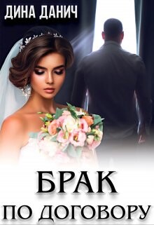 Брак по договору (СИ) - Данич Дина - Читать 📖 Читать онлайн 👀 Читаемые книги читать онлайн бесплатно 🔥 booksread-online.com
