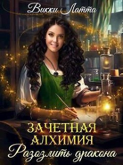 Зачетная алхимия. Разозлить дракона (СИ) - Латта Викки - Читать | Читать онлайн | Читаемые книги читать онлайн бесплатно | booksread-online.com