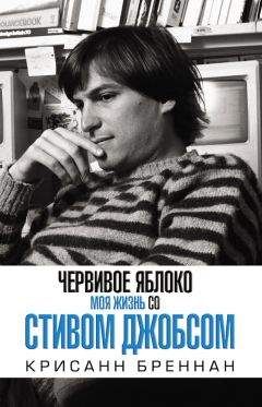 Крисанн Бреннан - Червивое яблоко. Моя жизнь со Стивом Джобсом - Читать 📖 Читать онлайн 👀 Читаемые книги читать онлайн бесплатно 🔥 booksread-online.com
