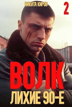 Волк 2: Лихие 90-е (СИ) - Киров Никита - Читать 📖 Читать онлайн 👀 Читаемые книги читать онлайн бесплатно 🔥 booksread-online.com