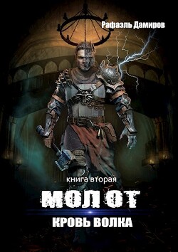 Кровь волка (СИ) - Дамиров Рафаэль - Читать 📖 Читать онлайн 👀 Читаемые книги читать онлайн бесплатно 🔥 booksread-online.com