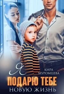 Я подарю тебе новую жизнь (СИ) - Муромцева Кира "El.Bett" - Читать | Читать онлайн | Читаемые книги читать онлайн бесплатно | booksread-online.com