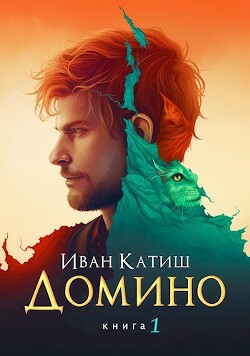 Домино (СИ) - Катиш Иван - Читать 📖 Читать онлайн 👀 Читаемые книги читать онлайн бесплатно 🔥 booksread-online.com