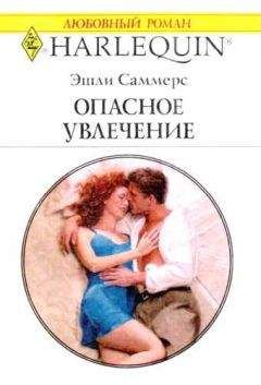 Эшли Саммерс - Опасное увлечение - Читать 📖 Читать онлайн 👀 Читаемые книги читать онлайн бесплатно 🔥 booksread-online.com