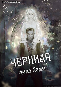 Чернила (СИ) - Хамм Эмма - Читать 📖 Читать онлайн 👀 Читаемые книги читать онлайн бесплатно 🔥 booksread-online.com