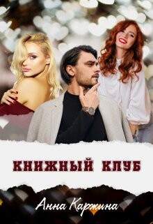 Книжный клуб (СИ) - Каржина Анна - Читать Читать онлайн Читаемые книги читать онлайн бесплатно booksread-online.com