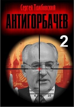 Анти-Горбачев 2 (СИ) - Тамбовский Сергей - Читать 📖 Читать онлайн 👀 Читаемые книги читать онлайн бесплатно 🔥 booksread-online.com