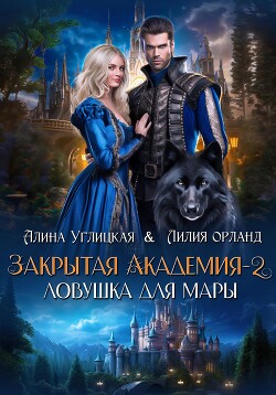 Ловушка для мары (СИ) - Углицкая Алина - Читать 📖 Читать онлайн 👀 Читаемые книги читать онлайн бесплатно 🔥 booksread-online.com