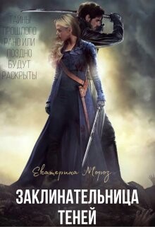Заклинательница Теней (СИ) - Мороз Катерина - Читать 📖 Читать онлайн 👀 Читаемые книги читать онлайн бесплатно 🔥 booksread-online.com