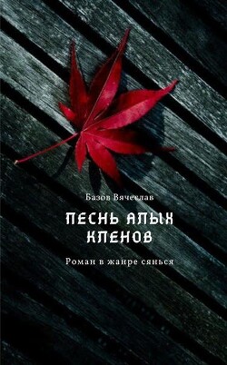 Песнь алых кленов. Том 1 (СИ) - Базлова Любовь "Базов Вячеслав" - Читать 📖 Читать онлайн 👀 Читаемые книги читать онлайн бесплатно 🔥 booksread-online.com