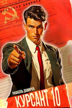 Курсант: Назад в СССР 10 (СИ) - Дамиров Рафаэль - Читать | Читать онлайн | Читаемые книги читать онлайн бесплатно | booksread-online.com