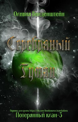 Серебряный туман (ЛП) - Вильденштейн Оливия - Читать | Читать онлайн | Читаемые книги читать онлайн бесплатно | booksread-online.com