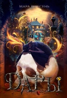 Дары (СИ) - Вересень Мара - Читать 📖 Читать онлайн 👀 Читаемые книги читать онлайн бесплатно 🔥 booksread-online.com