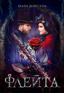 Флейта (СИ) - Вересень Мара - Читать 📖 Читать онлайн 👀 Читаемые книги читать онлайн бесплатно 🔥 booksread-online.com