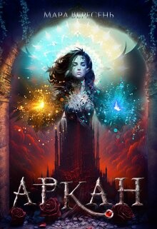 Аркан / Ежовые рукавицы (СИ) - Вересень Мара - Читать 📖 Читать онлайн 👀 Читаемые книги читать онлайн бесплатно 🔥 booksread-online.com
