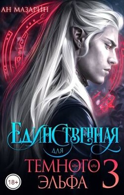 Единственная для темного эльфа 3 (СИ) - Мазарин Ан - Читать Читать онлайн Читаемые книги читать онлайн бесплатно booksread-online.com