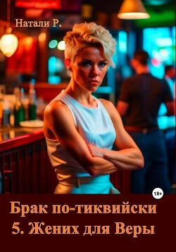 Брак по-тиквийски 5. Жених для Веры (СИ) - Натали Р. - Читать | Читать онлайн | Читаемые книги читать онлайн бесплатно | booksread-online.com